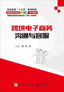 跨境電子商務溝通與客服